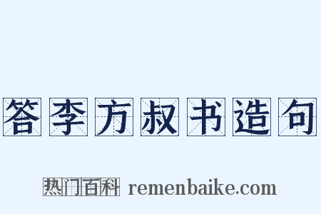 答李方叔书造句是什么意思的图片